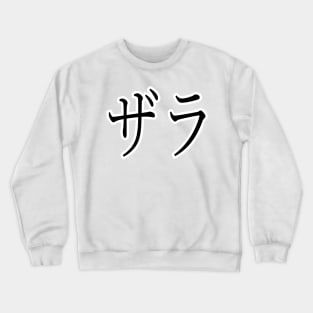 ZARA IN JAPANESE Crewneck Sweatshirt